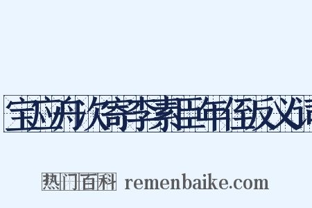 宝应舟次寄李素臣年侄反义词是什么意思的图片